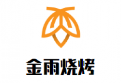 金雨烧烤加盟