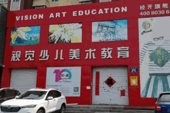 视觉少儿美术基地产品 门店图片