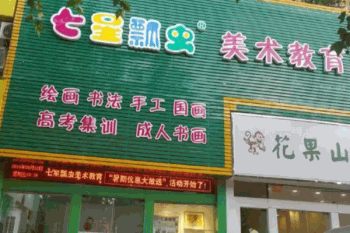 七星瓢虫少儿美术产品 门店图片