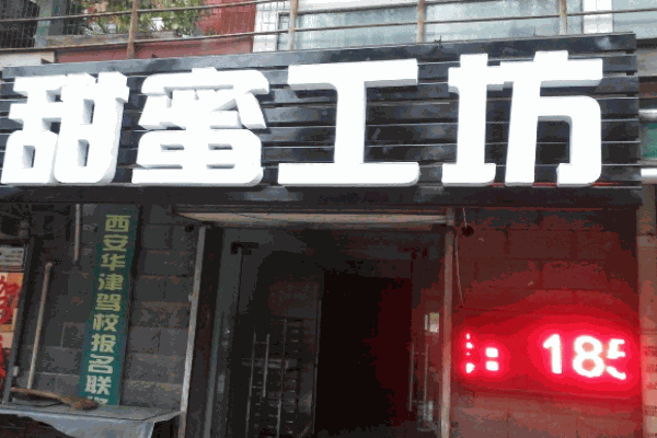 甜蜜工坊