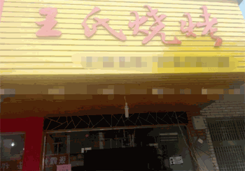 王氏烧烤产品 门店图片