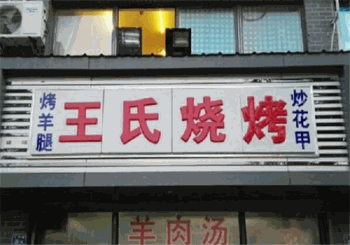 王氏烧烤产品 门店图片
