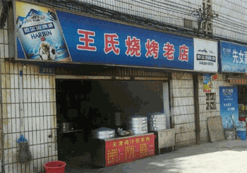 王氏烧烤产品 门店图片