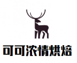 可可浓情烘焙加盟