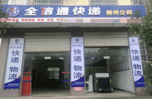 全信通快递加盟