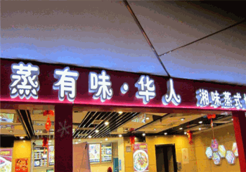 蒸有味产品 门店图片