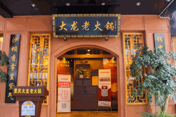 大龙老火锅