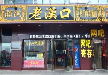 老汉口热干面产品 门店图片