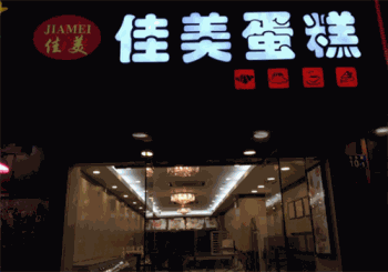 佳美蛋糕产品 门店图片