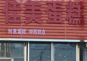 佳美蛋糕产品 门店图片