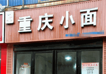 刘记重庆小面产品 门店图片