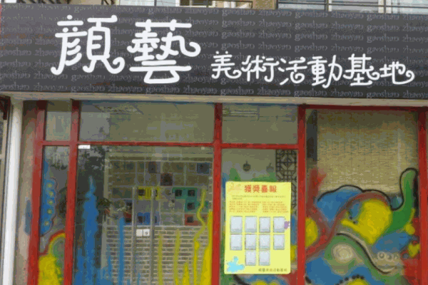 颜艺少儿美术
