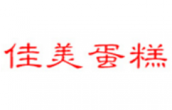 佳美蛋糕加盟