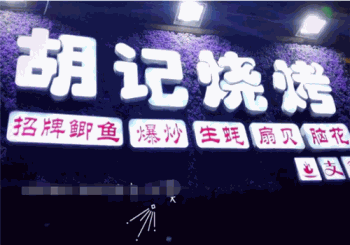 胡记烧烤产品 门店图片