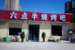 六点半烧烤加盟需要多少钱