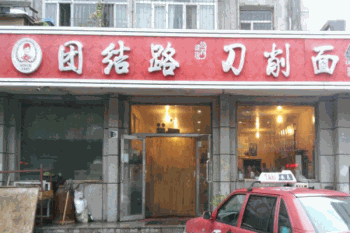 团结路刀削面产品 门店图片