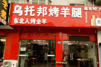乌托邦烤羊腿产品 门店图片