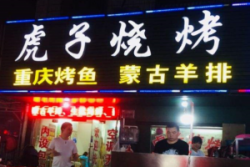 虎子烧烤加盟