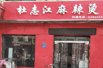 杜志江麻辣烫产品 门店图片