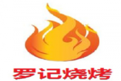 罗记烧烤加盟