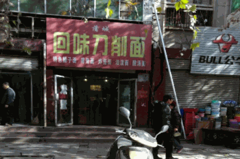 回味刀削面产品 门店图片