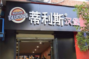 蒂利斯汉堡产品 门店图片