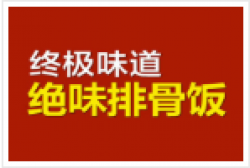 终极味道绝味排骨加盟