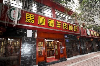 马厚德羊肉汤产品 门店图片