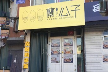 蘭公子卤肉饭产品 门店图片