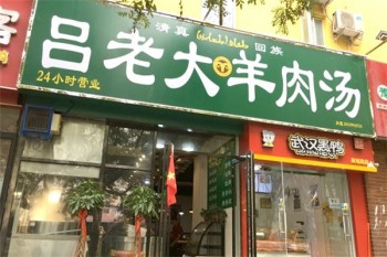 吕老大羊肉汤产品 门店图片