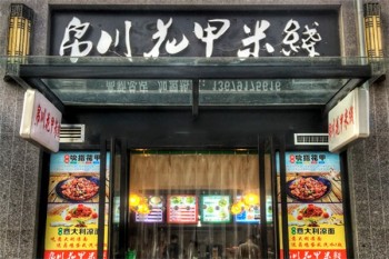 帛川花甲米线产品 门店图片