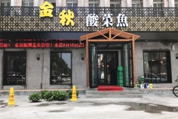 金秋酸菜鱼产品 门店图片