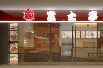 富士亭快餐产品 门店图片