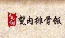 三碗过岗卤肉排骨饭加盟
