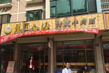 万里金汤牛肉拉面产品 门店图片