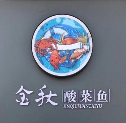 金秋酸菜鱼加盟