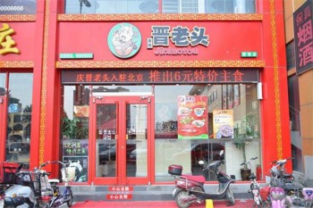 食尚晋老头削面产品 门店图片
