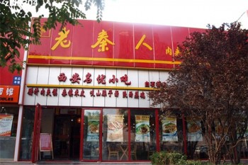 老秦人产品 门店图片
