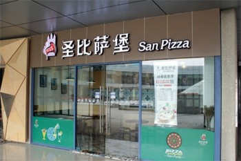 圣比萨堡产品 门店图片