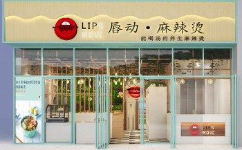唇动麻辣烫产品 门店图片