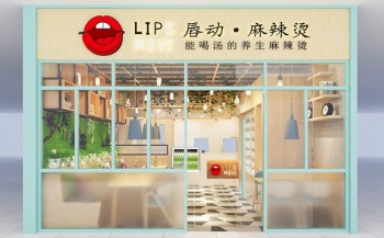 唇动麻辣烫产品 门店图片