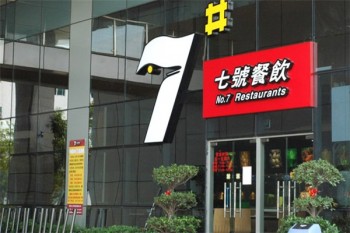 7号餐饮产品 门店图片