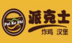 派克士汉堡加盟
