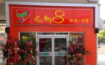 心期八汉堡产品 门店图片