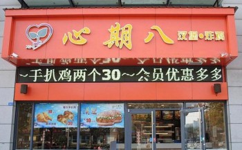 心期八汉堡产品 门店图片