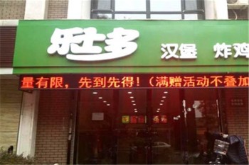 乐士多炸鸡汉堡产品 门店图片