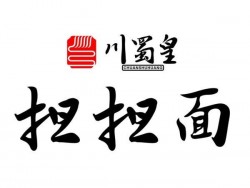 川蜀皇担担面加盟