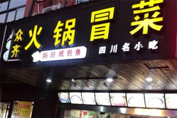 众齐火锅冒菜产品 门店图片