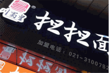 川蜀皇担担面产品 门店图片