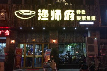 渔师府特色酸菜鱼产品 门店图片